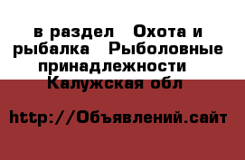  в раздел : Охота и рыбалка » Рыболовные принадлежности . Калужская обл.